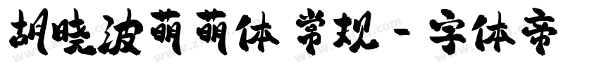 胡晓波萌萌体 常规字体转换